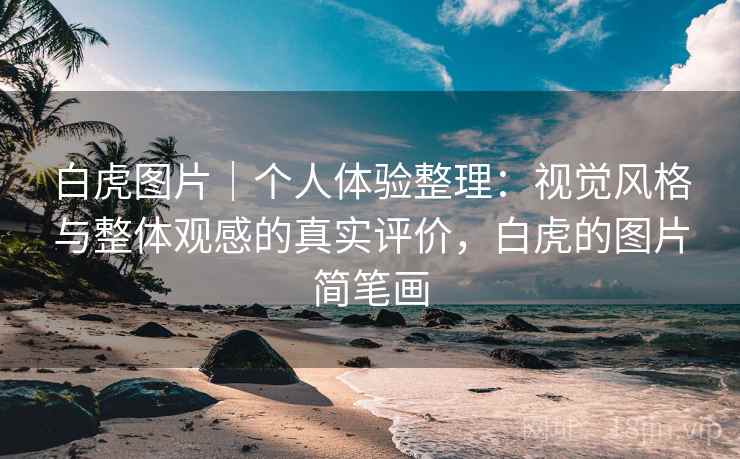 白虎图片｜个人体验整理：视觉风格与整体观感的真实评价，白虎的图片简笔画  第2张